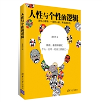 人性与个性的逻辑：原欲、基因和驯化