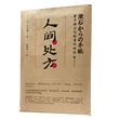 人间处方：夏目漱石写给青年的信