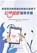 新型冠状病毒感染的肺炎疫情下心理健康指导手册（电子书）