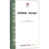 阅读日本书系•日本政治史：外交与权力