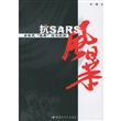 抗SARS风暴：全军抗“非典”战役纪实