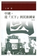中國，從「天下」到民族國家（增訂版）