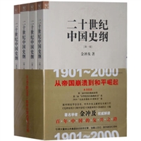 二十世纪中国史纲（共4册）