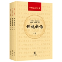 中华大字经典•世说新语（全3册）