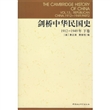 剑桥中华民国史1912-1949年下卷