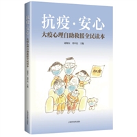 抗疫•安心：大疫心理自助救援全民读本