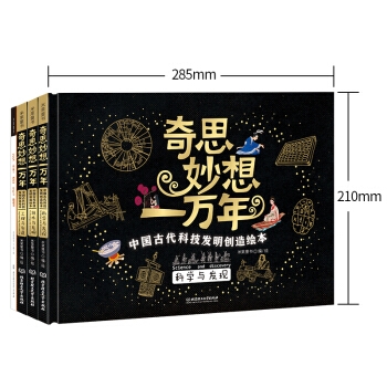 奇思妙想一万年：中国古代科技发明创造绘本（全4册）
