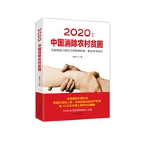 2020：中国消除农村贫困