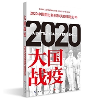大国战疫：2020 中国阻击新冠肺炎疫情进行中