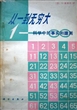 从一到无穷大：科学中的事实和臆测