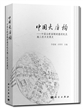 中国大盾构：中国全断面隧道掘进机及施工技术发展史