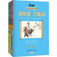 读历史学成语•修订版（套装共3册）