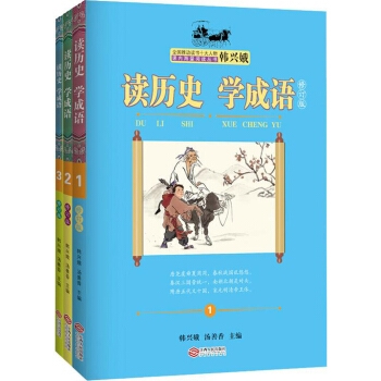 读历史学成语·修订版（套装共3册）