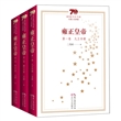 “新中国70年70部长篇小说典藏”丛书·雍正皇帝