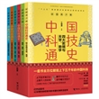 彩图青少版中国科技通史（全6册）
