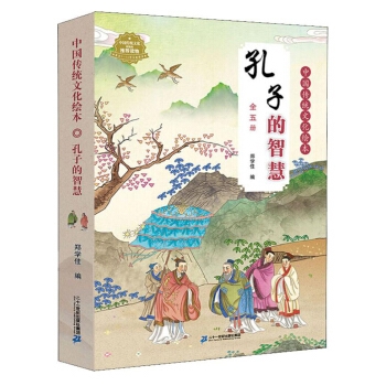 中国传统文化绘本·孔子的智慧（套装共5册）