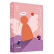 “成长1+1”儿童文学系列·守护天使