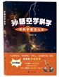 孙悟空学科学——听科学家怎么说