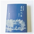 益阳方言寻根说字