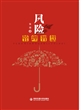 风险管理智慧
