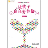 让孩子赢在好性格