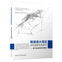 粤港澳大湾区协同创新机制研究：基于自由贸易组合港模式