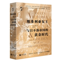 华文全球史054•维多利亚女王与日不落帝国的黄金时代
