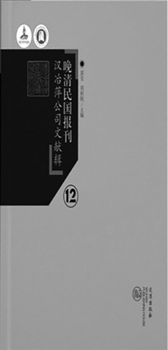 晚清民国时期报刊汉冶萍公司文献辑（共13册）