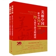美丽中国：新中国70年70人论生态文明建设