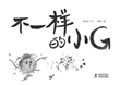 不一样的小G