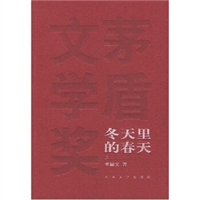 茅盾文学奖获奖作品全集•冬天里的春天（上下）