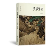 清溪远流：清代绘画思想史