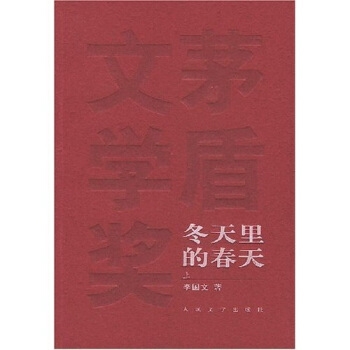 茅盾文学奖获奖作品全集·冬天里的春天（上下）