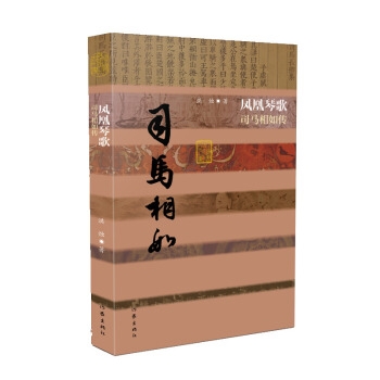 中国历史文化名人传丛书·凤凰琴歌：司马相如传（精装）