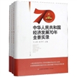 中华人民共和国经济发展70年全景实录（1949-2019 套装上中下册）