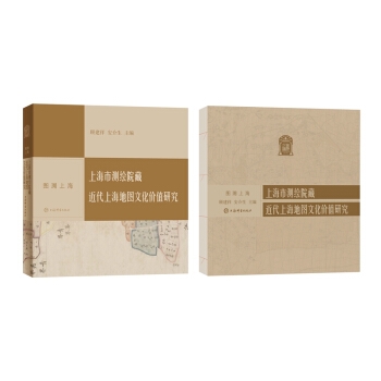图溯上海·上海市测绘院藏近代上海地图文化价值研究（精装）