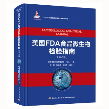 美国FDA食品微生物检验指南（第八版）