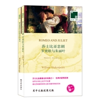 双语译林•壹力文库•莎士比亚悲剧：罗密欧与朱丽叶（附英文原版1本）