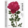 时间的玫瑰