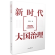 新时代大国治理