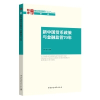 新中国货币政策与金融监管70年