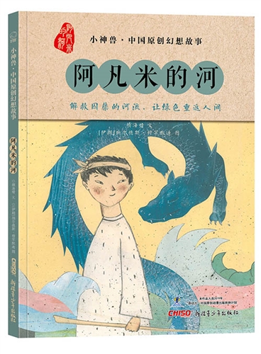 小神兽”中国原创幻想故事：阿凡米的河