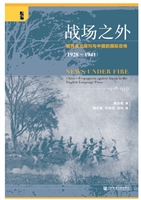 战场之外：租界英文报刊与中国的国际宣传（1928～1941）