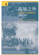 战场之外：租界英文报刊与中国的国际宣传（1928～1941）