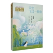 中国儿童文学分级读本：天空飞过一群鱼（五年级）