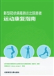 新型冠状病毒肺炎出院患者运动康复指南