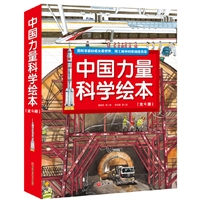 中国力量科学绘本（全9册）