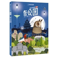 在公园（城市自然故事•北京）