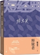 茅盾文学奖获奖作家短经典：释疑者