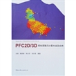 PFC2D/3D颗粒离散元计算方法及应用